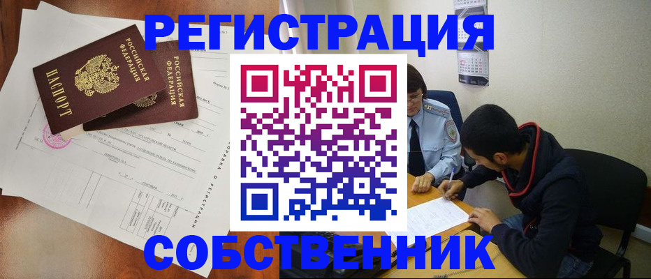 временная регистрация собственник в Югорске